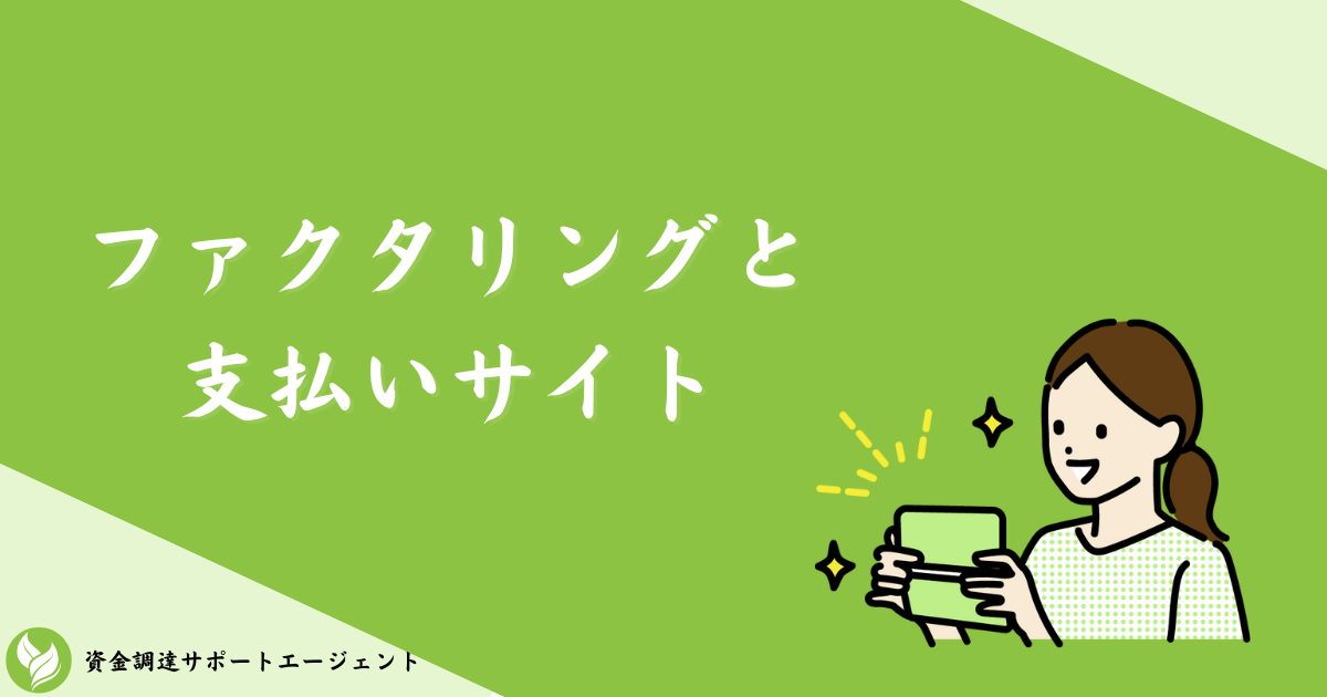 ファクタリングと支払いサイト