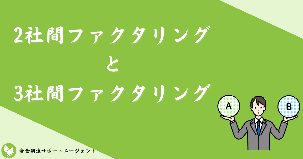 2社間ファクタリングと3社間ファクタリング